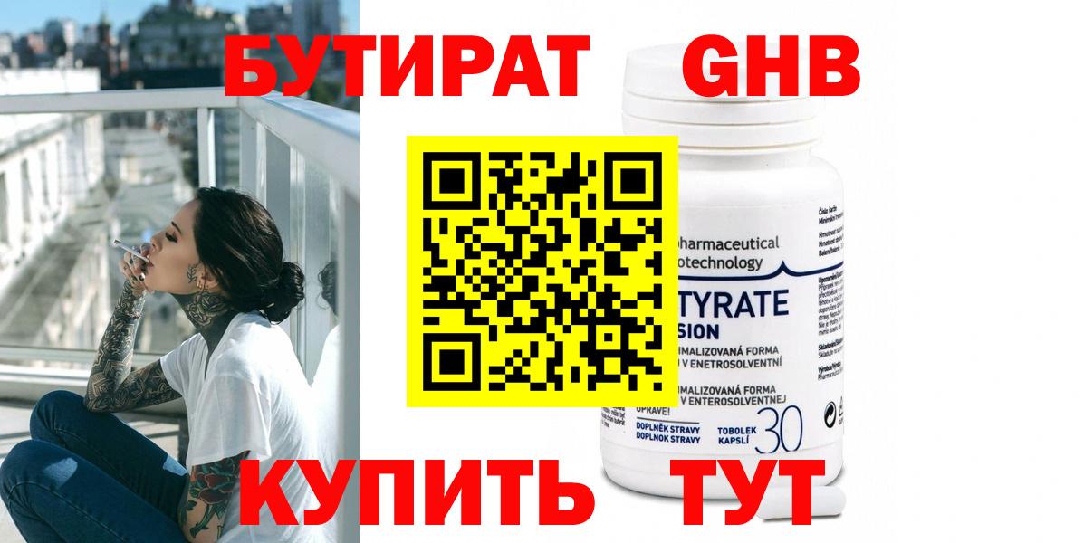Дедовск  БУТИРАТ  Вход с VPN  Бутират GHB 